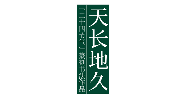 天长地久——二十四节气篆刻书法作品欣赏之小暑