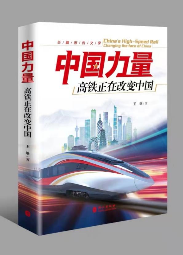 长篇报告文学《中国力量——高铁正在改变中国》出版发行