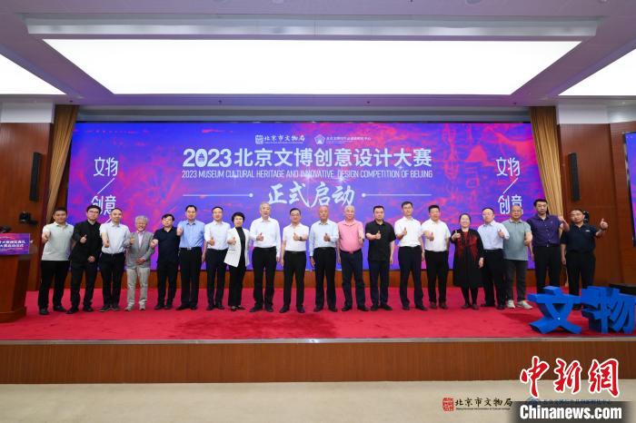 2023北京文博创意设计大赛启动仪式举办共设四大主题赛道