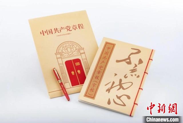 《中国共产党章程》楷书字帖套装 中共一大纪念馆供图